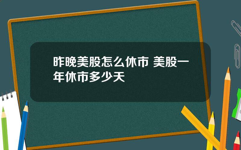 昨晚美股怎么休市 美股一年休市多少天